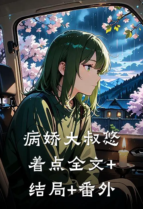 病娇大叔悠着点全文+结局+番外