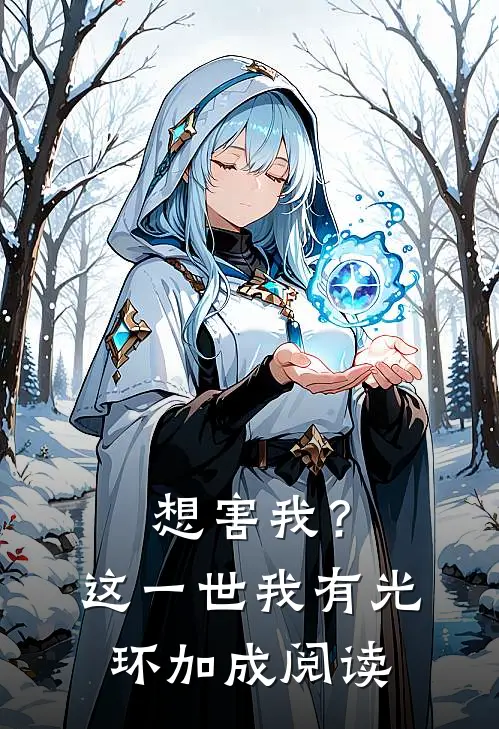 想害我？这一世我有光环加成阅读