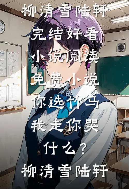 蛇蛇我啊，缠上总裁老婆了全章节阅读