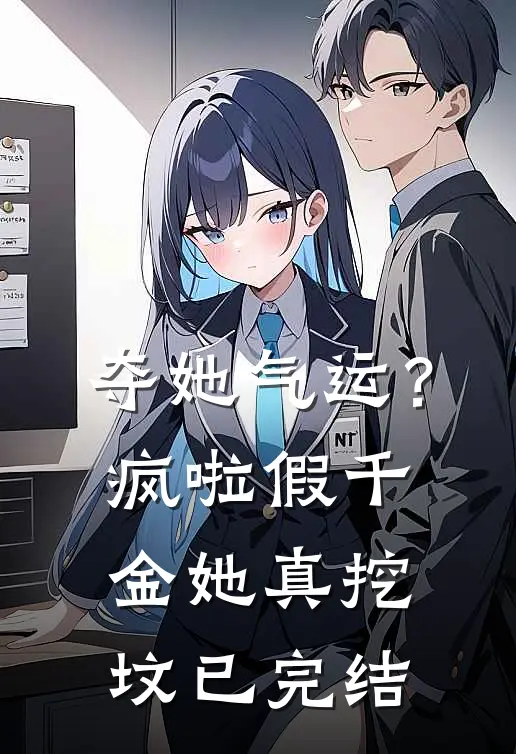 夺她气运？疯啦，假千金她真挖坟已完结