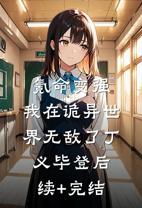 氪命变强，我在诡异世界无敌了丁义毕登后续+完结