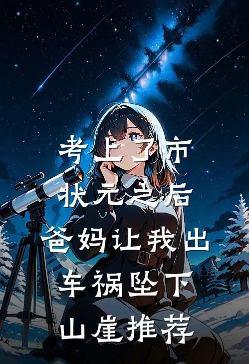 考上了市状元之后，爸妈让我出车祸坠下山崖推荐