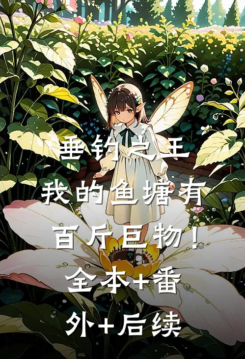 垂钓之王，我的鱼塘有百斤巨物！全本+番外+后续