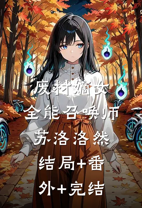 废材嫡女，全能召唤师苏洛洛然:结局+番外+完结