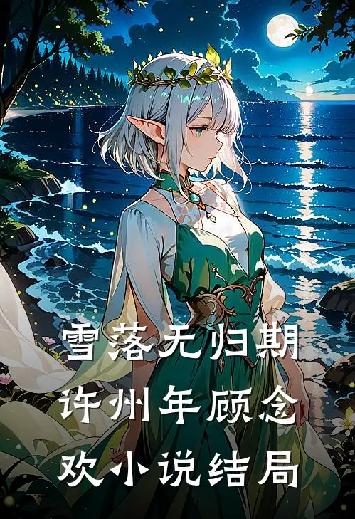 雪落无归期许州年顾念欢小说结局