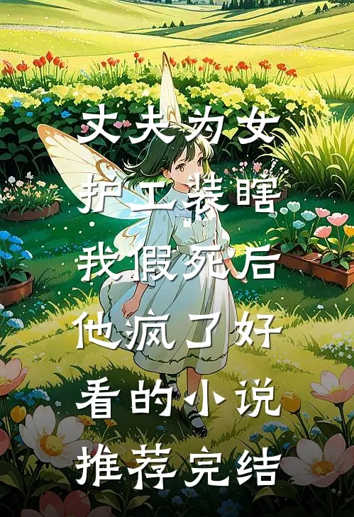 丈夫为女护工装瞎，我假死后他疯了好看的小说推荐完结