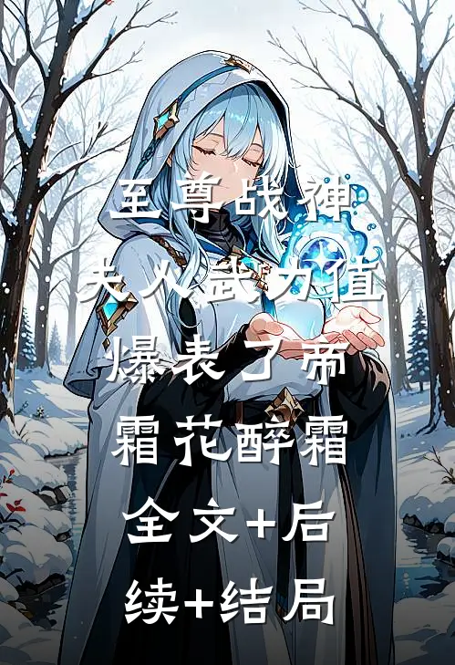 至尊战神：夫人武力值爆表了帝霜花醉霜:全文+后续+结局