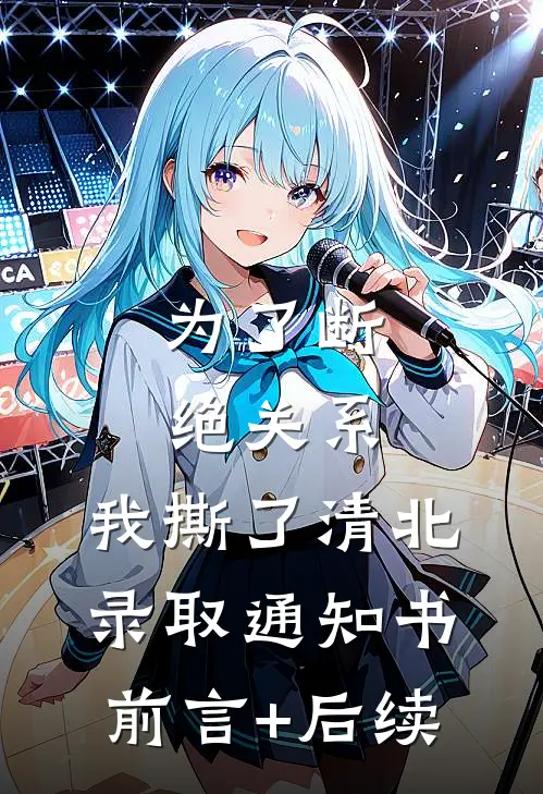 为了断绝关系，我撕了清北录取通知书前言+后续
