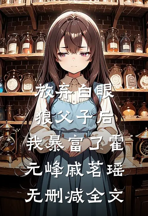 放弃白眼狼父子后，我暴富了霍元峰戚茗瑶无删减全文