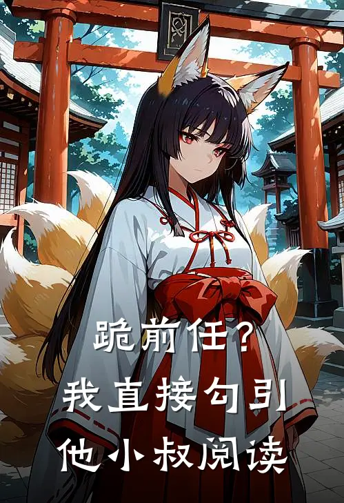 跪前任？我直接勾引他小叔阅读