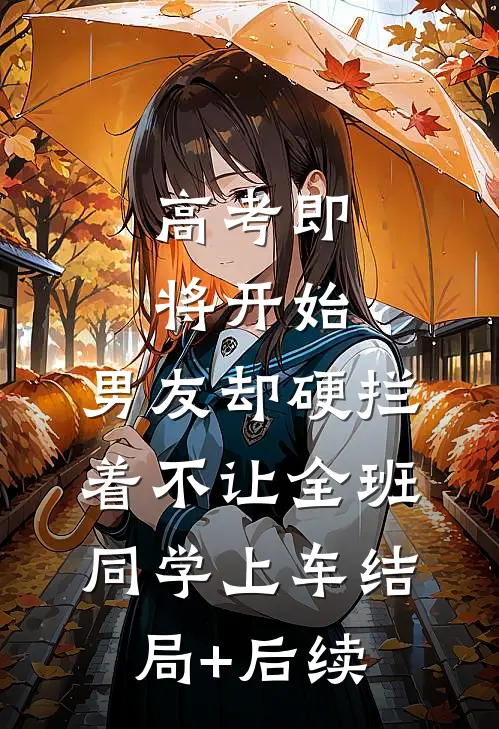 高考即将开始，男友却硬拦着不让全班同学上车结局+后续
