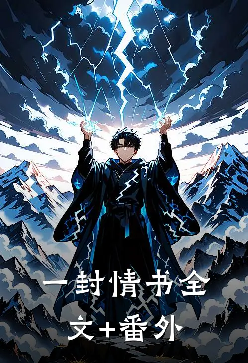 一封情书全文+番外