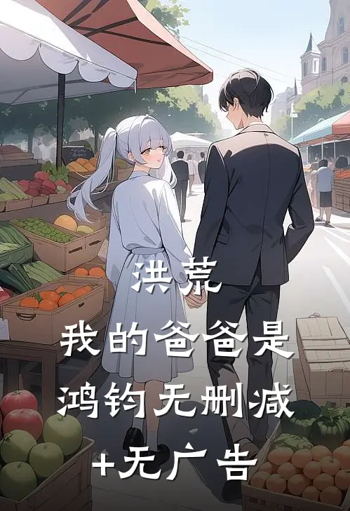 洪荒：我的爸爸是鸿钧无删减+无广告