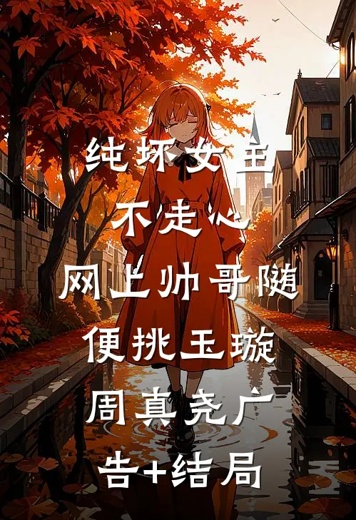 重生后妹妹抢走我首富老公，我转身去首都上大学小说全文免费