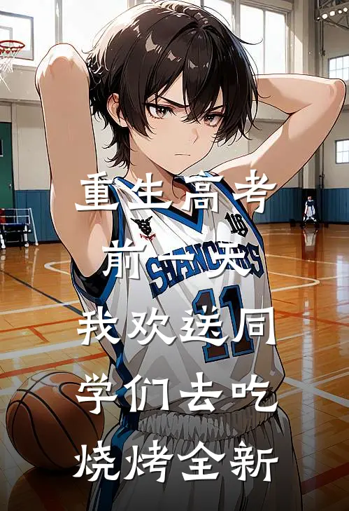 重生高考前一天，我欢送同学们去吃烧烤全新