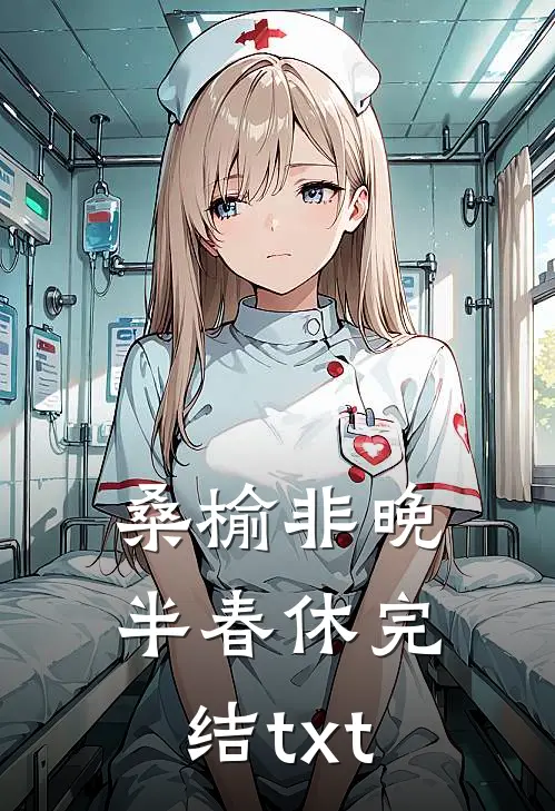 桑榆非晚半春休完结txt