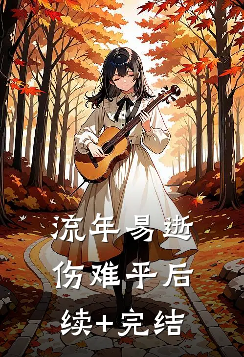 流年易逝伤难平后续+完结