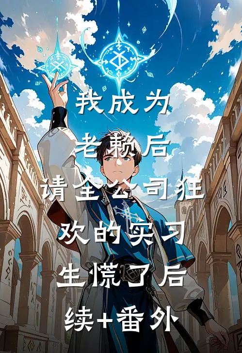 我成为老赖后，请全公司狂欢的实习生慌了后续+番外