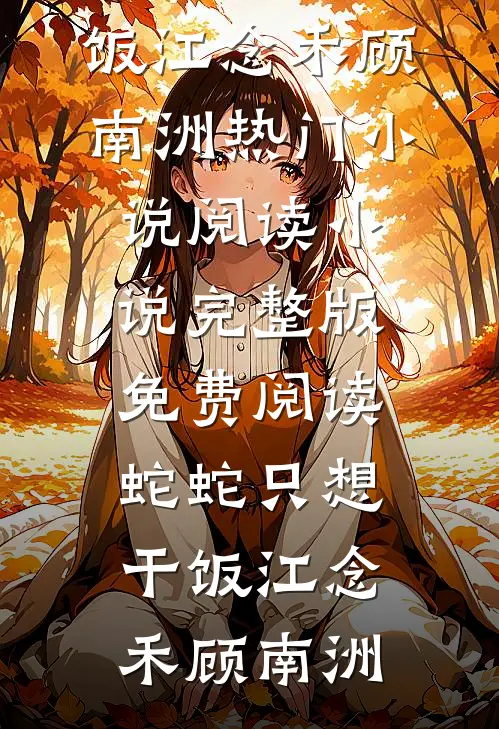 芽发枝头思旧人结局