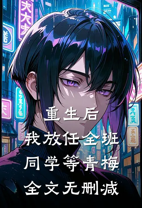 重生后，我放任全班同学等青梅全文无删减