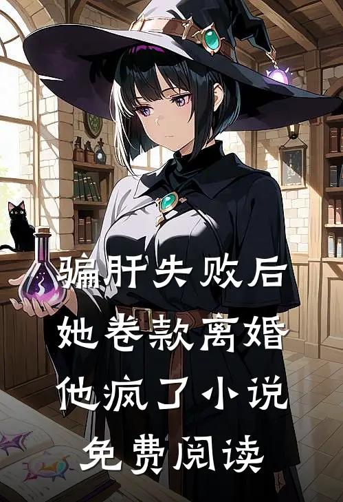 骗肝失败后，她卷款离婚他疯了小说免费阅读
