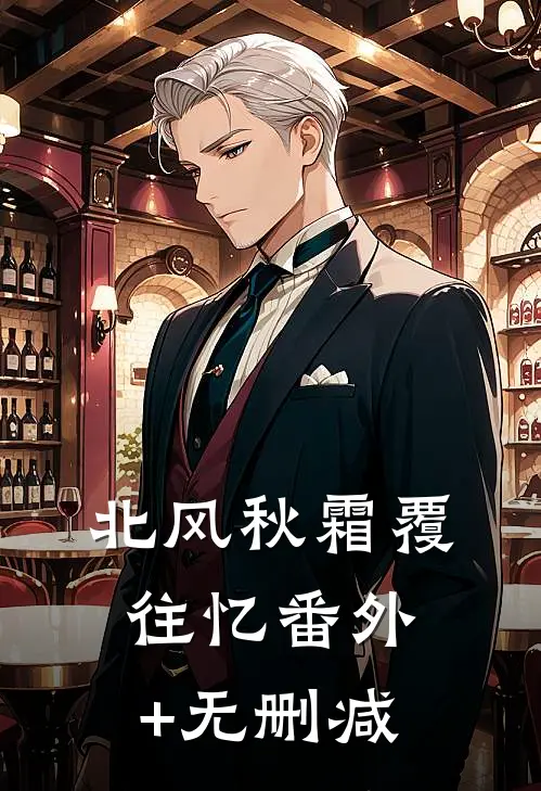 北风秋霜覆往忆番外+无删减