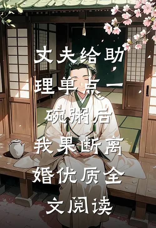 丈夫给助理单点一碗粥后，我果断离婚优质全文阅读