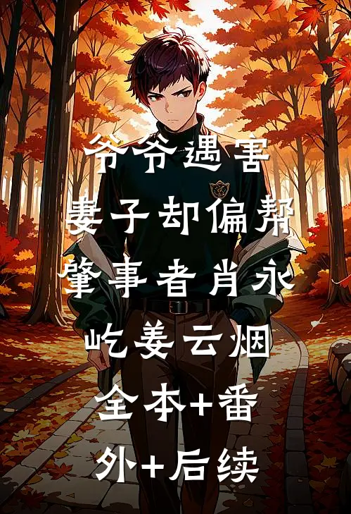 爷爷遇害，妻子却偏帮肇事者肖永屹姜云烟全本+番外+后续