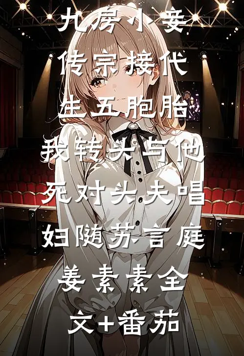 夫君和十九房小妾传宗接代生五胞胎，我转头与他死对头夫唱妇随苏言庭姜素素全文+番茄
