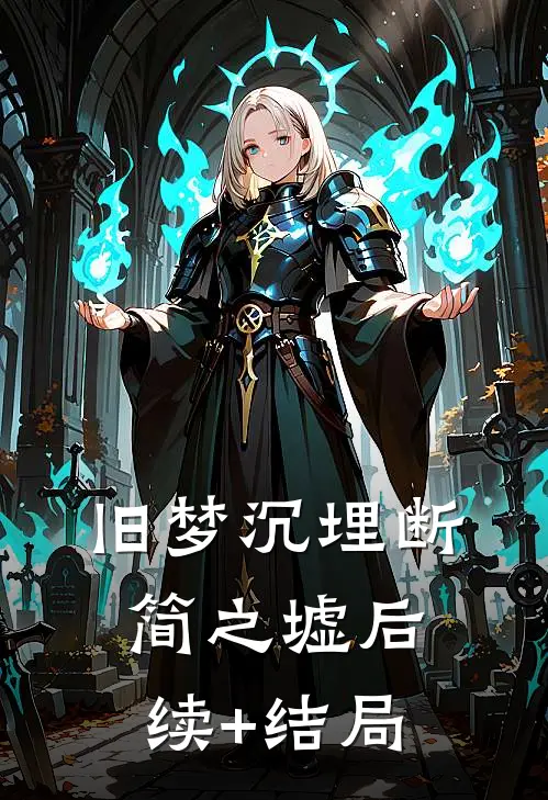 旧梦沉埋断简之墟后续+结局