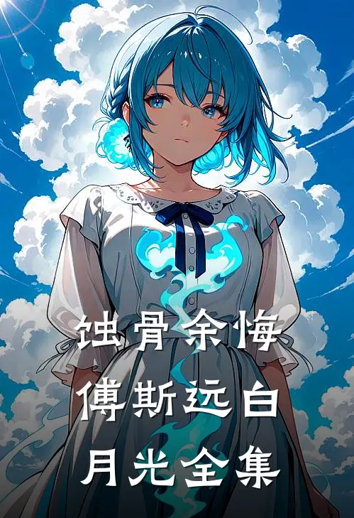 蚀骨余悔傅斯远白月光全集