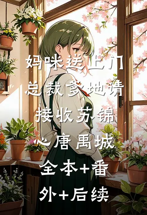 妈咪送上门，总裁爹地请接收苏锦心唐禹城全本+番外+后续