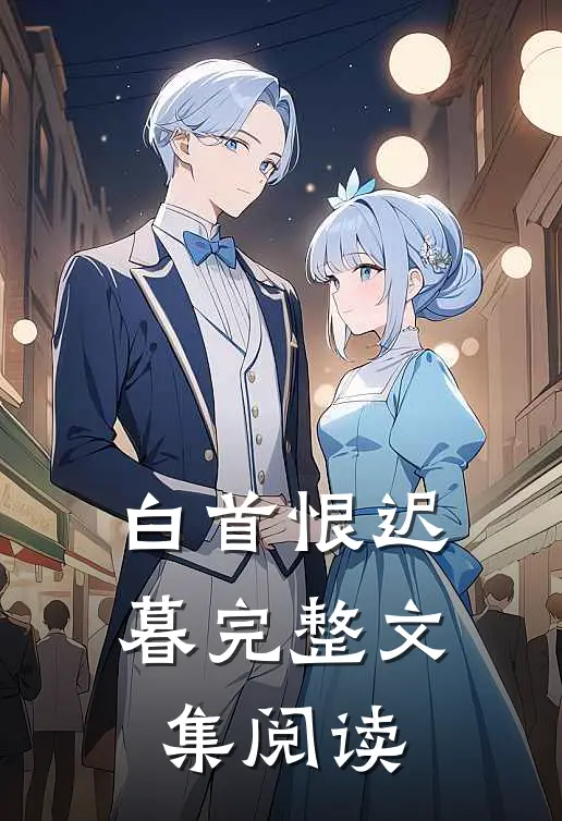 白首恨迟暮完整文集阅读