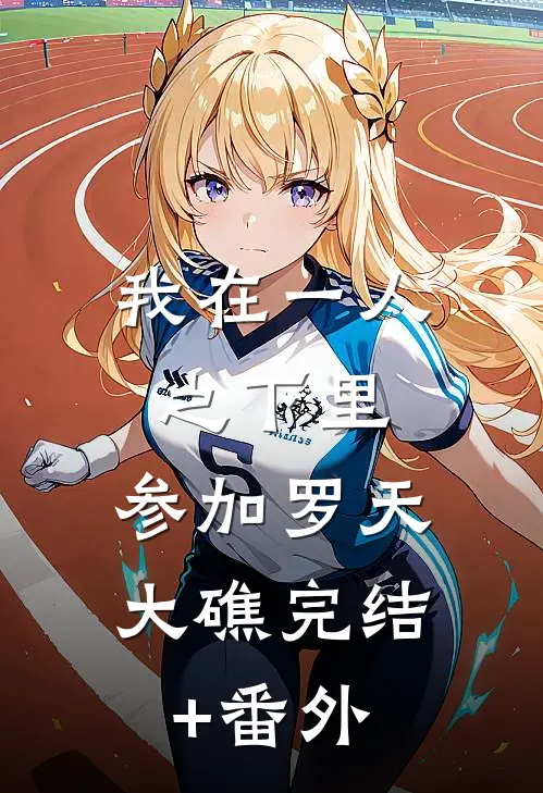 我在一人之下里，参加罗天大礁完结+番外