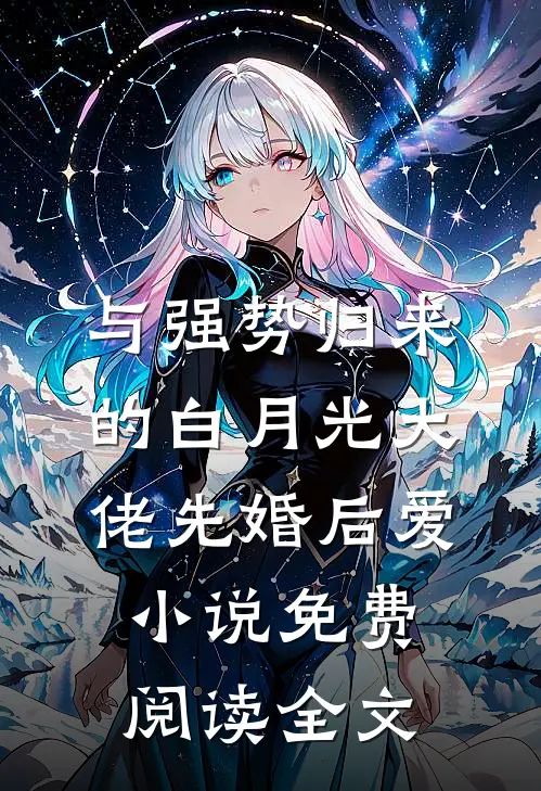 与强势归来的白月光大佬先婚后爱小说免费阅读全文