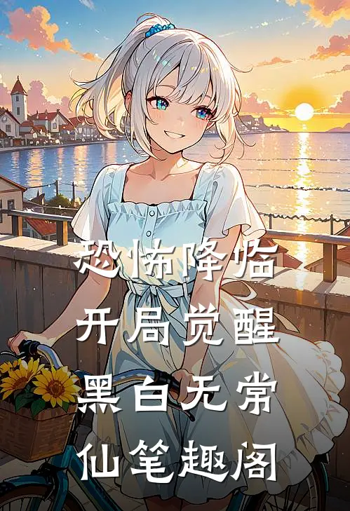 恐怖降临，开局觉醒黑白无常仙笔趣阁