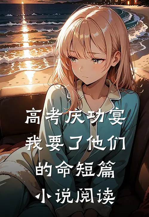 高考庆功宴，我要了他们的命短篇小说阅读