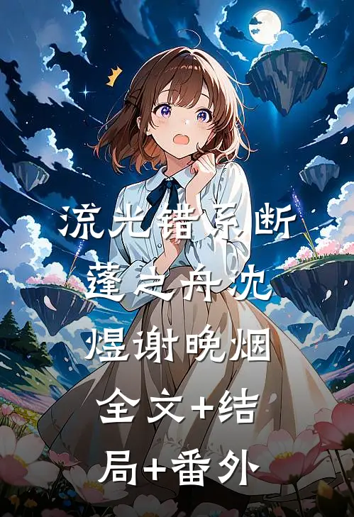 流光错系断蓬之舟沈煜谢晚烟全文+结局+番外