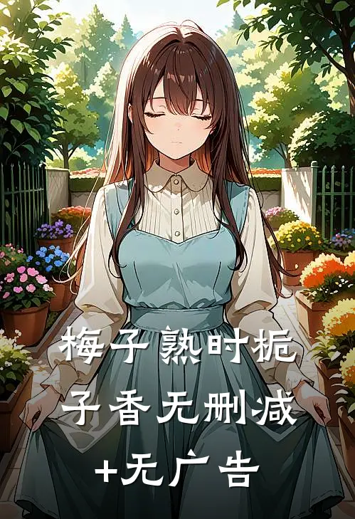 梅子熟时栀子香无删减+无广告