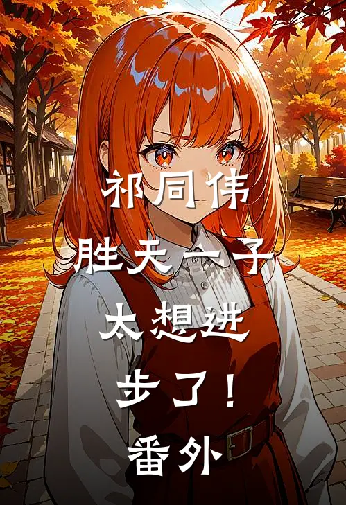 祁同伟：胜天一子，太想进步了！番外