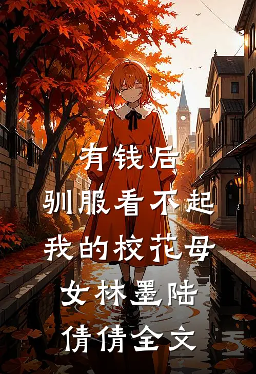 知君用心如日月全文+后续