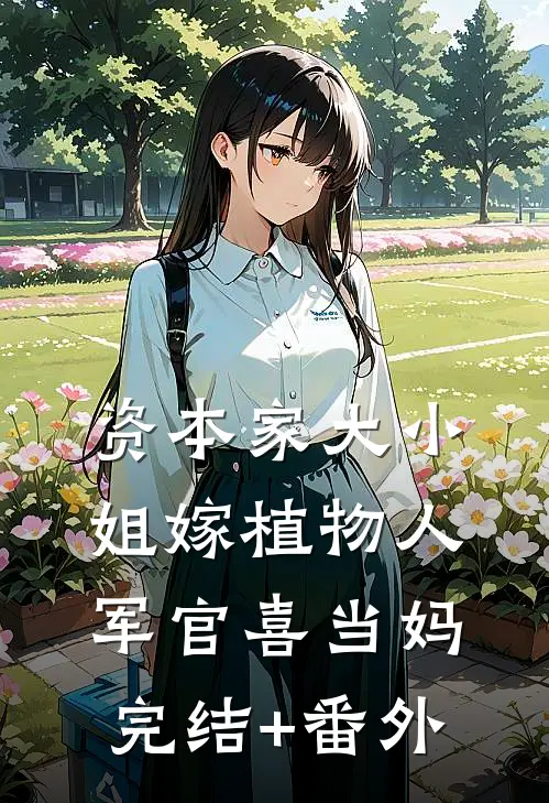 资本家大小姐嫁植物人军官喜当妈完结+番外