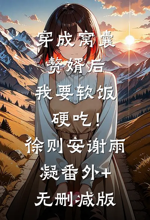 穿成窝囊赘婿后，我要软饭硬吃！徐则安谢雨凝:番外+无删减版