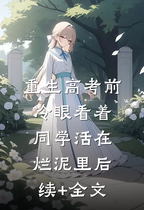 重生高考前，冷眼看着同学活在烂泥里后续+全文