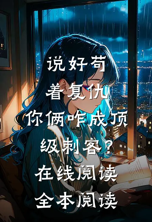 说好苟着复仇，你俩咋成顶级刺客？在线阅读全本阅读