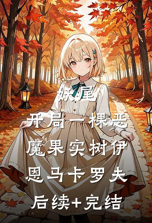 妖尾：开局一棵恶魔果实树伊恩马卡罗夫后续+完结