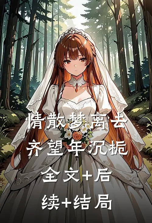 情散梦离去齐望年沉栀全文+后续+结局