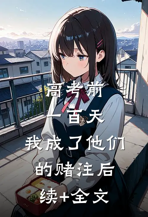 高考前一百天，我成了他们的赌注后续+全文