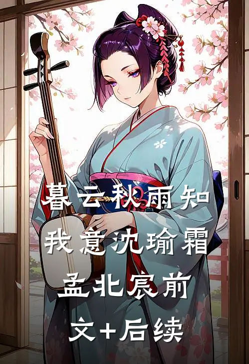 暮云秋雨知我意沈瑜霜孟北宸前文+后续
