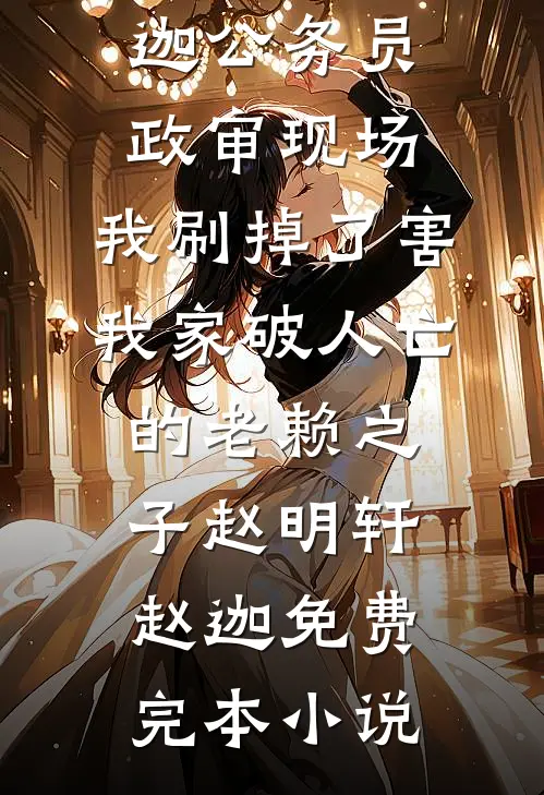 难产生下孩子后，老公让他叫我干妈